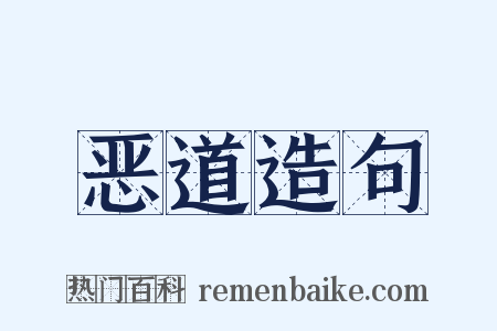 恶道造句是什么意思的图片